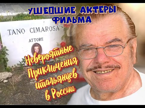 Как Уходили, И Где Покоятся Актеры Фильма Невероятные Приключения Итальянцев В России.