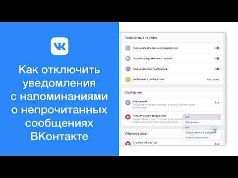 Как ВКонтакте отключить уведомления с напоминаниями о непрочитанных сообщениях