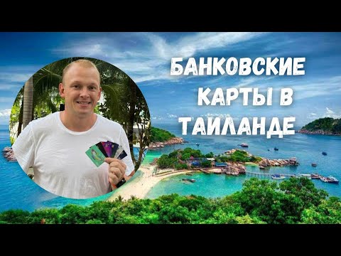 Банковские карты в Таиланде. Платные и бесплатные.