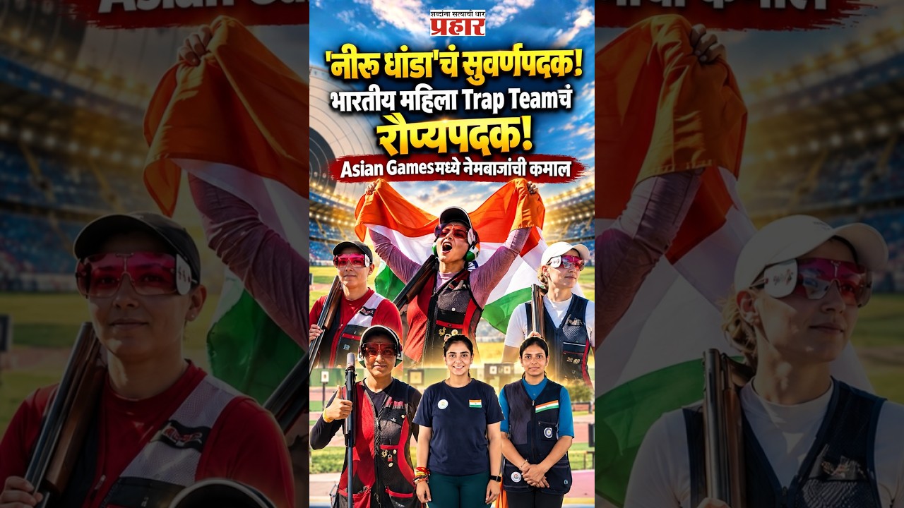 Asian Games 2026 | भारतीय महिला Trap Teamला रौप्यपदक; 'नीरू धांडा'ची सुवर्णकामगिरी