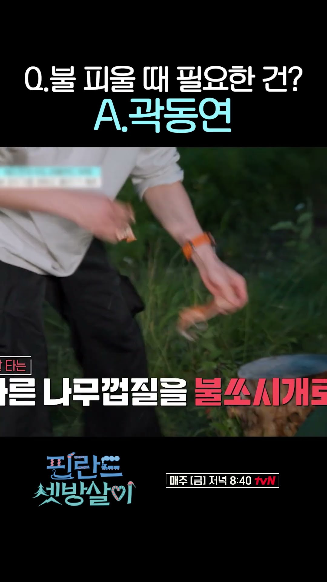 곽동연 없으면 불도 못 피우는 이제훈 ㅋㅋ #핀란드셋방살이