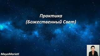 Практика(Божественный Свет)