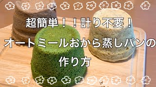 [Okara oatmeal steamed bread] Simple recipe that does not require measurement ♡ ｜ Hikari diary&#39;s recipe transcription