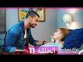 زواج مصلحة 11 HD Arabic Dubbed 