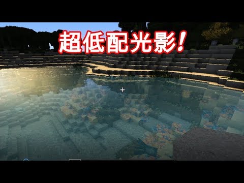 Minecraft 超低配光影 Youtube