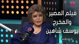 #أسرار_النجوم | صفية العمري: يوسف شاهين غيرلي ملامحي كلها في فيلم المصير