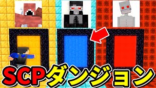 【マイクラアニメ】激ムズSCPダンジョンをクリアしてお宝を手に入れろ！【マイクラSCP】【マインクラフト】【ダンジョン】