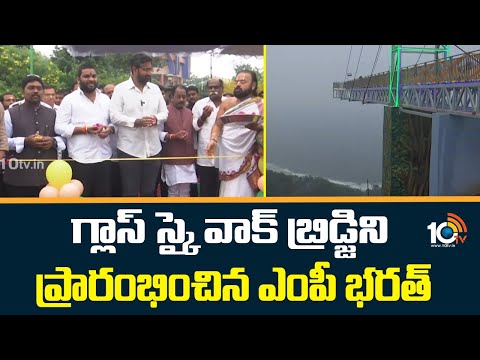 గ్లాస్ స్కై వాక్ బ్రిడ్జిని ప్రారంభించిన ఎంపీ భరత్ | MP Bharath Inaugurated Glass Sky Walk Bridge | - 10TVNEWSTELUGU