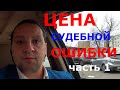 🔥ЦЕНА СУДЕБНОЙ ОШИБКИ - ЧАСТЬ 1. Смертная казнь. Судебная система, правоохранительная система.🔥