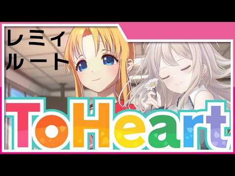 【ToHeart／ネタバレあり】レミィ攻略する！#8【せやなせや/Vtuber】