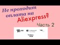 Как сейчас оплатить товары на Алиэкспресс? Часть 2. Способы оплаты.