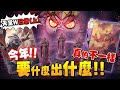 【天堂W】大力三 | 今年真的不一樣，要什麼出什麼！  #天堂W