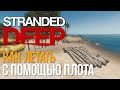 Как летать в Stranded Deep с помощью плота (Баг)