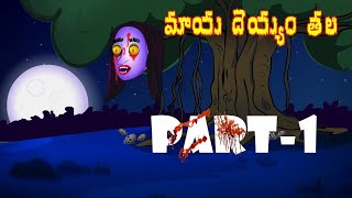 Maya Deyyam Thala - Magical HorrorStories in Telugu, Horror Stories, Gost Bedtime Stories in Telugu