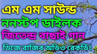 এম এম সাউন্ড ডায়লগ মিক্স জিতেন্দ্র বাছাই গান 💗Mm Sound Nonstop Dailoge Mix💖Mm Sound Dailoge Song 💥