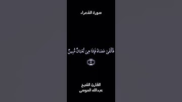 آيات بينات من سورة الشعراء  القارئ الشيخ عبدالله الموسى
