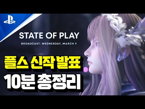 드디어 발키리 새로운 시리즈가?! 플스 신작 대공개! ‘STATE OF PLAY’ 10분 총 정리!! [Playstation Game]