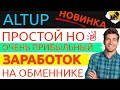 ALTUP - SCAM. Как Заработать На Обменнике Криптовалют / ЗАРАБОТОК В ИНТЕРНЕТЕ #EasyMoney