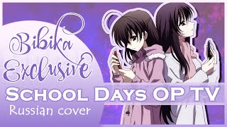 School Days OP [Innocent Blue] (Marie Bibika Russian TV Cover)