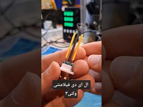 ال ای دی فیلامنتی سه ولتی خیلی جالبه الکترونیک