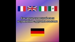 ПАРОДИЯ. Вся мелодичность немецкого языка в одном видео