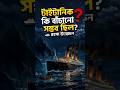 টাইটানিক কি বাঁচানো সম্ভব ছিল? 🚢 | Titanic Mystery #titanic #titanicship #titanicfacts #titanicarte