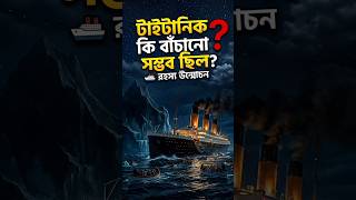 টাইটানিক কি বাঁচানো সম্ভব ছিল? 🚢 | Titanic Mystery #titanic #titanicship #titanicfacts #titanicarte