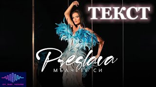 Preslava - Malchete si TEKST / Преслава - Мълчете си ТЕКСТ (Official 4K Video), 2022