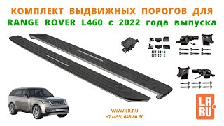 Комплект выдвижных порогов Range Rover L460 2022 модельного года