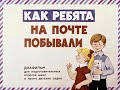 Диафильм СССР &quot;Как ребята на почте побывали&quot;