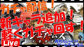 【アッシュアームズ】年末企画配信！まずは新ガチャ軽く回す！情報交換しましょう♪ その958【アシュア】