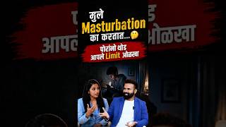 मुले M@sturbation का करतात…🤔 | पोरांनो थोडे आपले Limit ओळखा