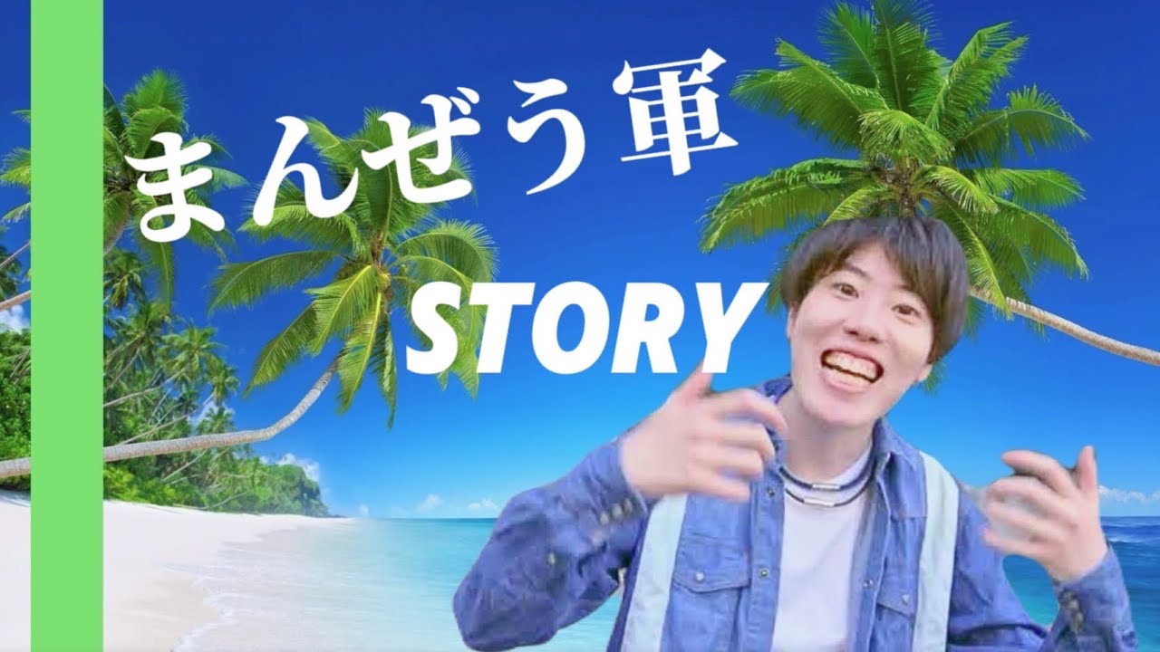 まんぜう軍STORY【#第三回はんじょうラップ選考会】
