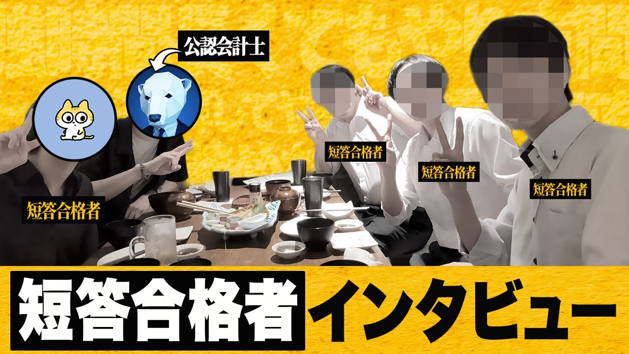 【公認会計士】短答式試験合格者に合格の秘訣を聞いてみた