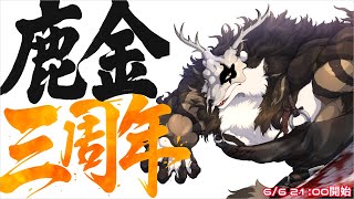 【三周年記念配信】皆様本当にありがとうございます【鹿金ライカ/ケモノVtuber】
