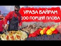 ПРАЗДНИЧНЫЙ УЗБЕКСКИЙ ПЛОВ на УРАЗА БАЙРАМ | КАЗАН на 100 ПОРЦИЙ ПЛОВА и ДЖИГИТСКИЙ ШАШЛЫК