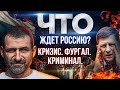 ХАБАРОВСК и ОШИБКА ПУТИНА | РОССИЯ на грани КРИЗИСА | ФУРГАЛ и последствия Ареста