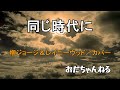 同じ時代に /柳ジョージ&レイニーウッド 【カバー】