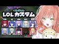 【 LOL 】わいわい!にじLOLカスタム!【にじさんじ/獅子堂あかり】