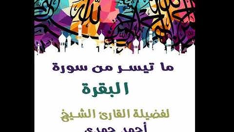 ماتيسر من سورة البقرة للقارئ الشيخ أحمد حمدي