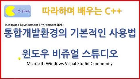 [따배씨++] 0.4.0 통합개발환경의 기본적인 사용법   윈도우즈 비쥬얼 스튜디오