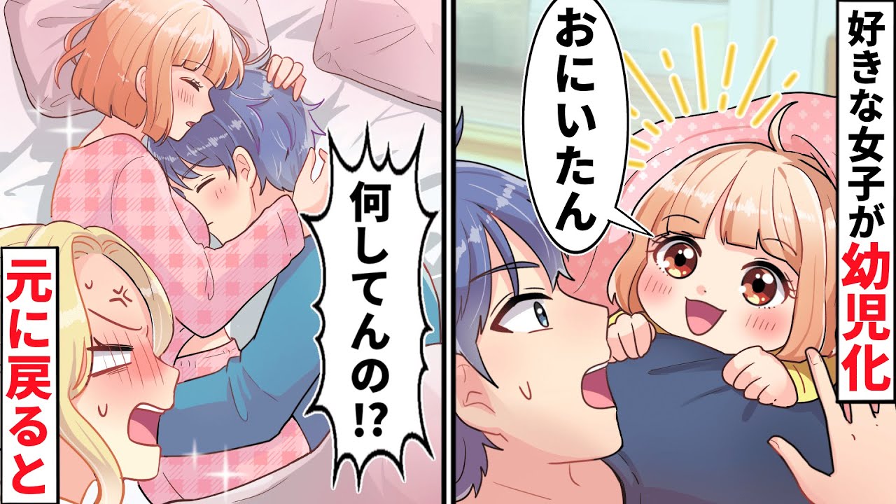 気になってる女子が幼児化したので、仕方なく自分の家に連れ帰って一緒に寝た結果…【ソプラノ漫画】【漫画】【マンガ動画】【アニメ】