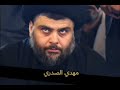بيهم لعب جولة يا هذة ابن الصدر حالة واتس اب سيد مقتدى الصدر خرافية ستوريات صدرية فخمة