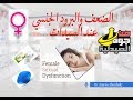 للنساء فقط|البرود الجنسى وإنعدام الرغبة|الأدوية المتوفرة