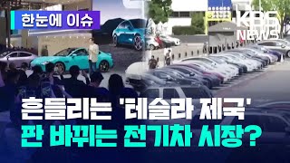 [한눈에 이슈] 흔들리는 '테슬라 제국'...판 바뀌는 전기차 시장? / KBS 2024.04.27.