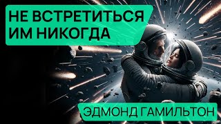 Эдмонд Гамильтон - НЕ ВСТРЕТИТЬСЯ ИМ НИКОГДА - Аудиокнига (Рассказ) - Фантастика