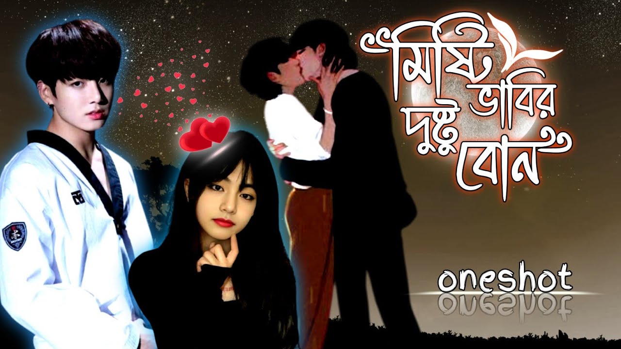 🎀মিষ্টি ভাবির দুষ্টু বোন🎀(oneshot) taekook romance, taekook bangla dubbing, taekook ff 