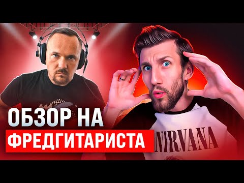 Видео: Смотрим ОБЗОР НА ФРЕДГИТАРИСТА | Раскручиваем маятник мякиша