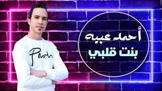 بنت قلبي- احمد عبيه (اغاني شعبي 2021) Bent Qalby - Ahmed Obaya