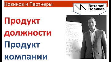 Что такое продукт должности